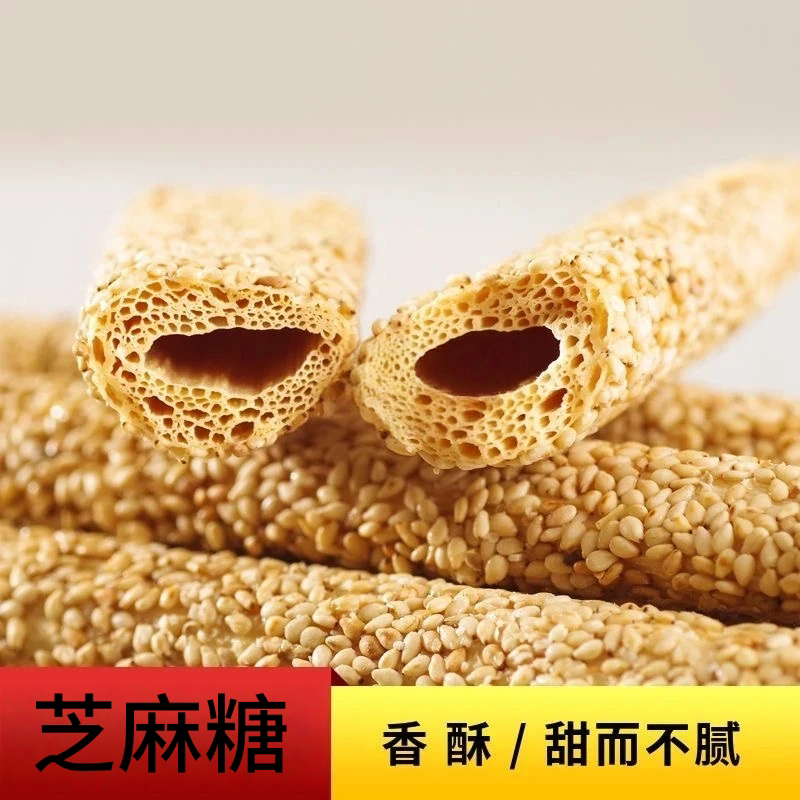 芝麻糖老式空心芝麻糖传统糕点美食特产芝麻酥70后80后怀旧零食