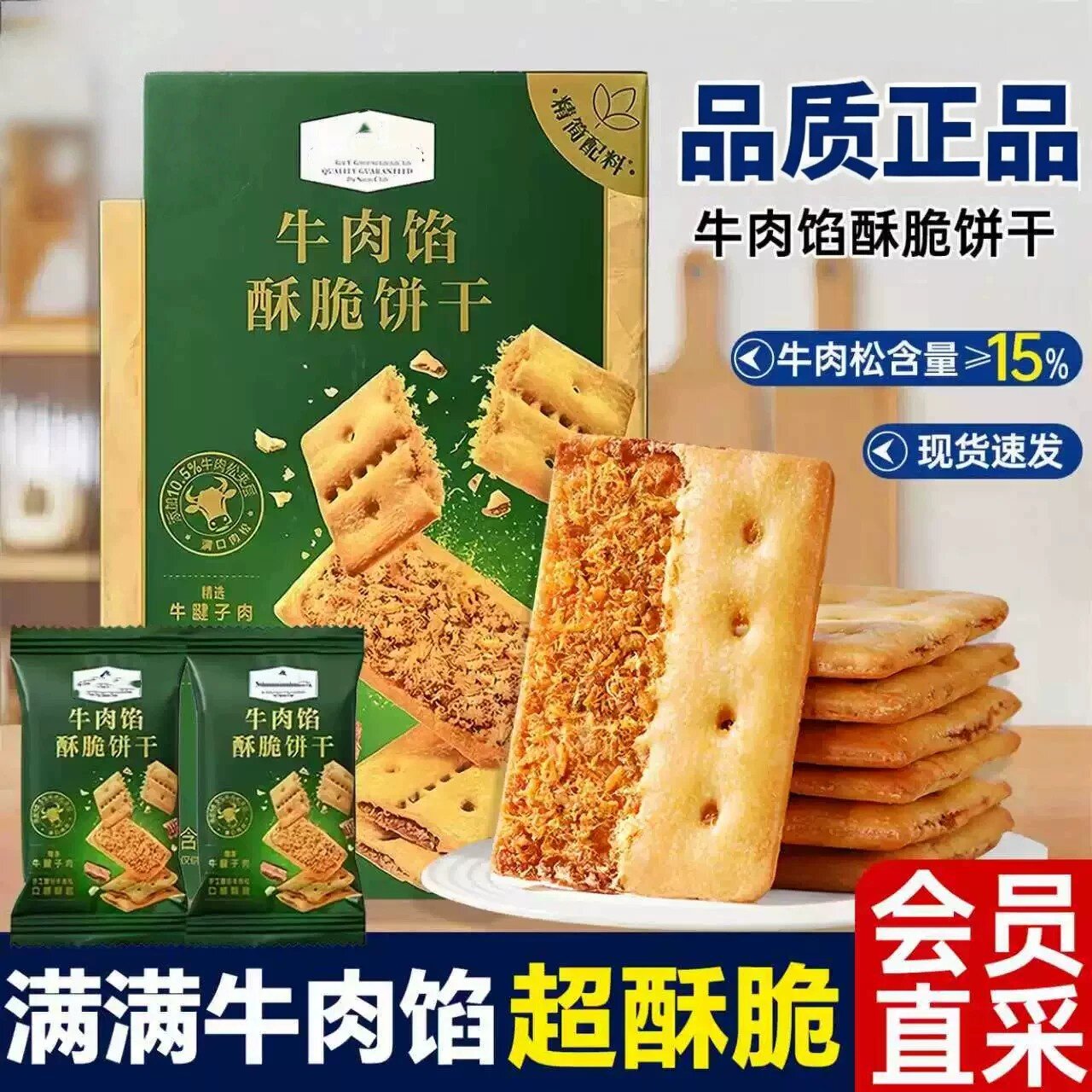 代购牛肉馅酥脆饼干咸香肉松夹心韧性薄脆儿童健康早餐饼干