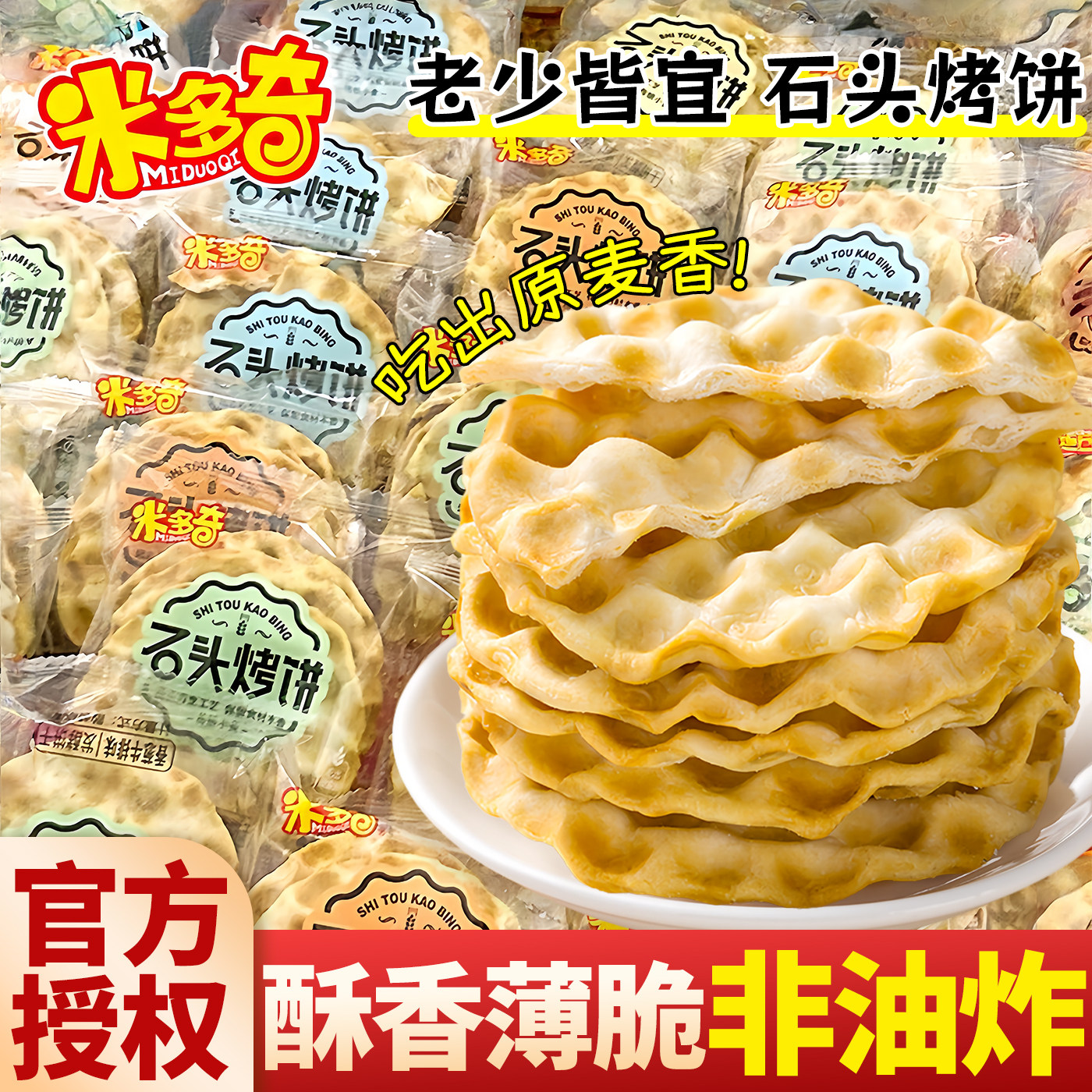 米多奇烤石头饼椒盐味石头烤饼馍片山西薄脆饼干网红零食2026新款