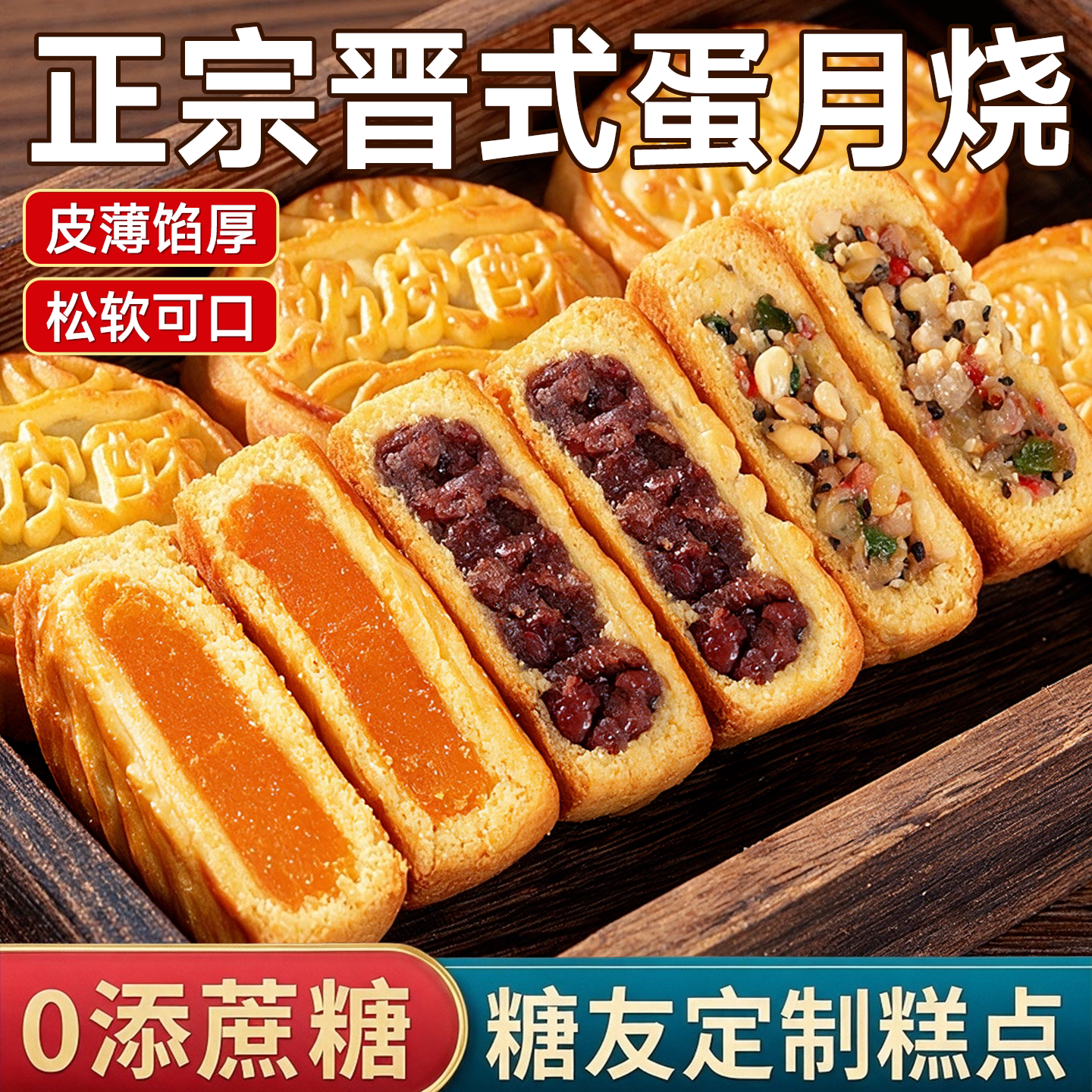 蛋月烧无蔗糖正宗晋式蛋黄月饼老式五仁手工糕点糖人控糖专用零食