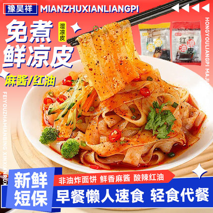 麻酱凉皮豫昊祥鲜切红油宽面皮开袋即食学生宿舍免煮方便速食夜宵