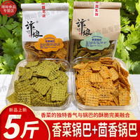 新口味~汴姑娘桑坡锅巴手工茴香锅巴网红爆款香菜零食商用5斤