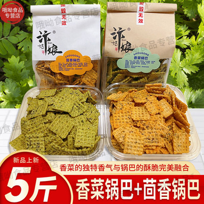 新口味~汴姑娘桑坡锅巴手工茴香锅巴网红爆款香菜零食商用5斤