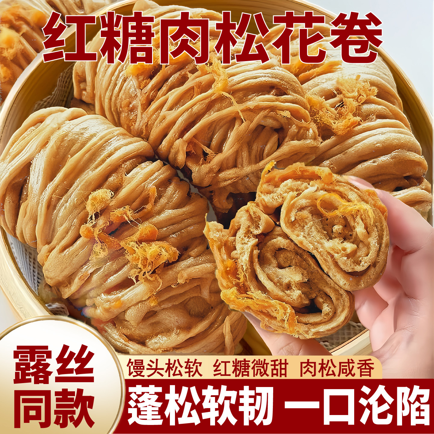 红糖肉松花卷露丝同款馒头手工宜宾特产糕点早餐营养主食代餐食品