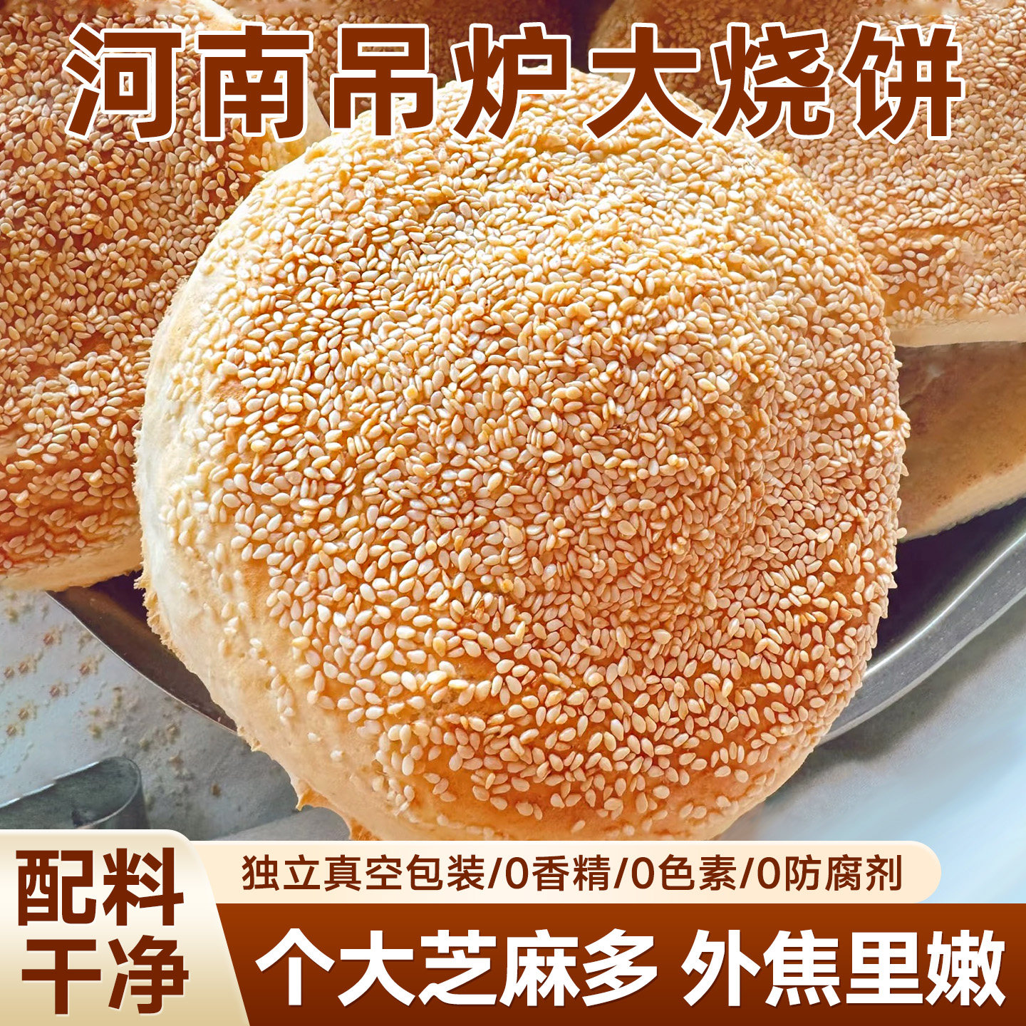 吊炉烧饼纯手工果木炭烤咸香芝麻烧饼河南特产早餐速食饼加热即食