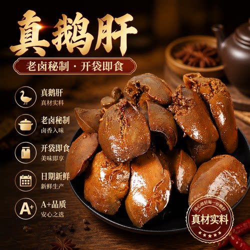 法式酱鹅肝香辣五香卤味零食熟食
