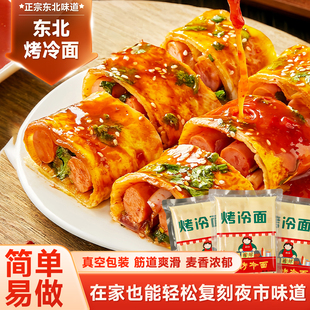 烤冷面东北烤冷面面皮片家庭装早餐半成品速食送专用酱东北炒冷面