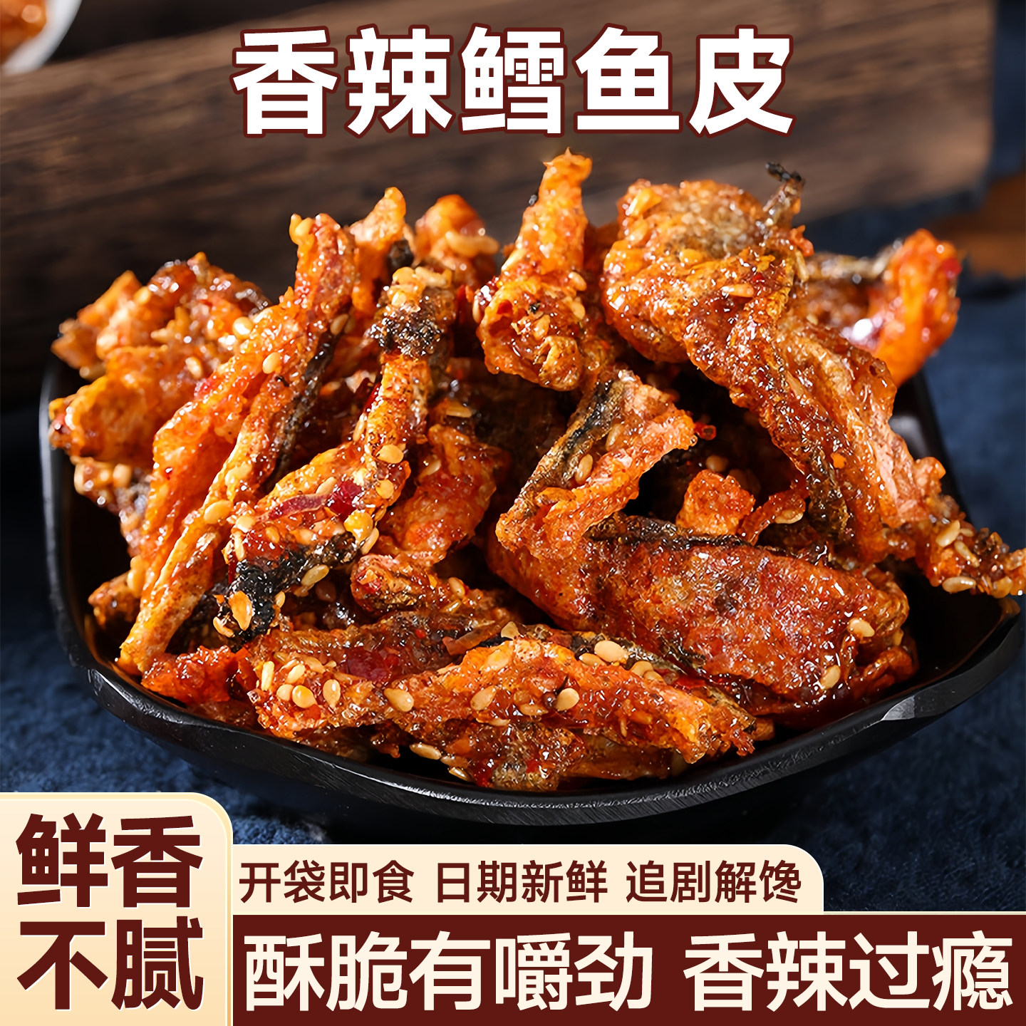 香辣鳕鱼皮甜辣蜜汁海鲜香脆鱼片麻辣解馋下酒菜超好吃健康小零食