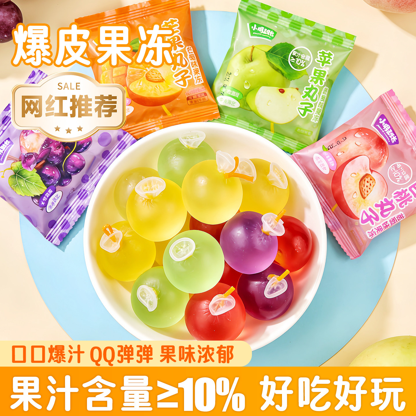 网红爆款爆皮果冻布丁剥皮葡萄爆汁儿童超好吃的小零食六一零食品