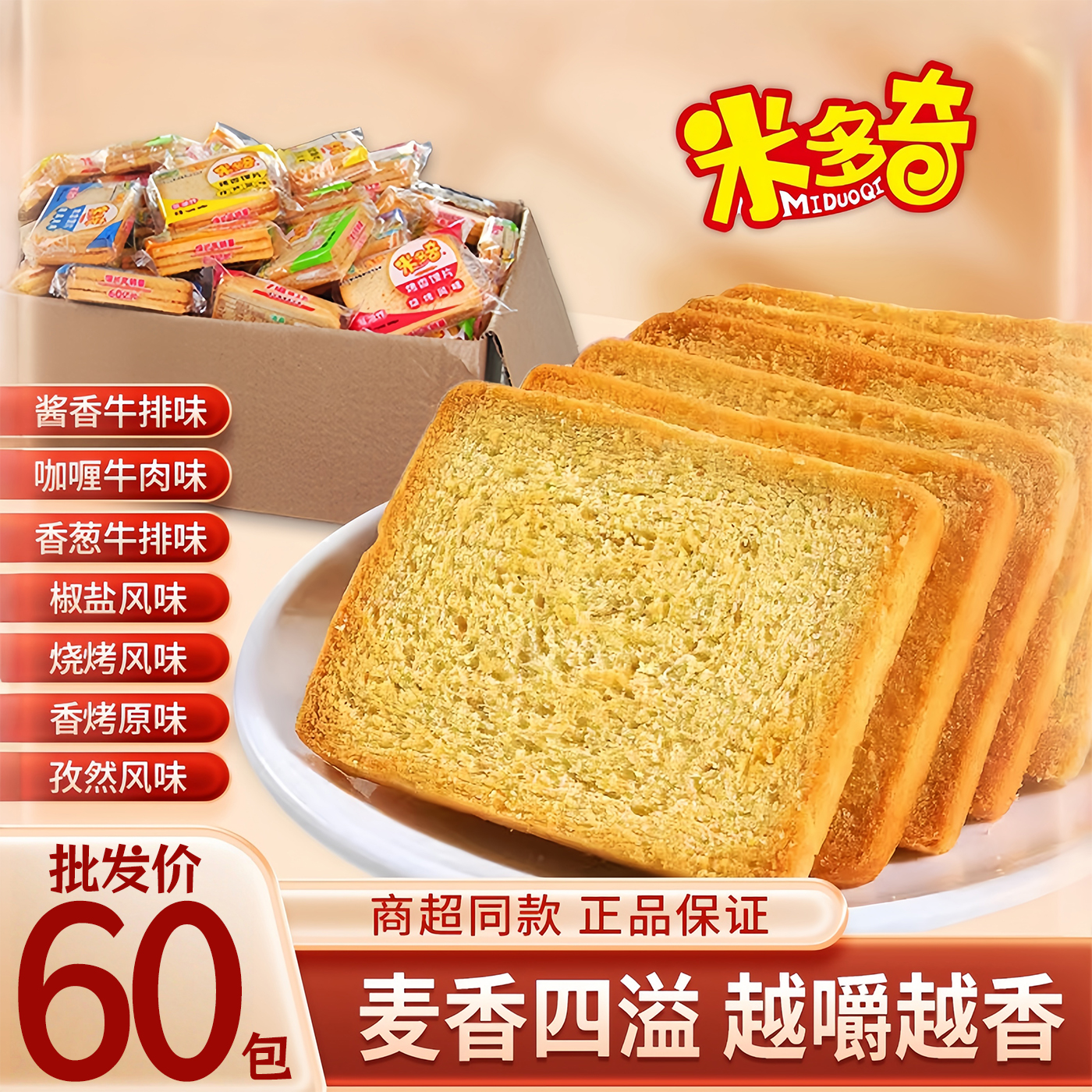 60包批发价米多奇烤馍片解馋零食