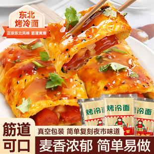 烤冷面东北烤冷面面皮片家庭装早餐半成品速食送专用酱料冷面批发