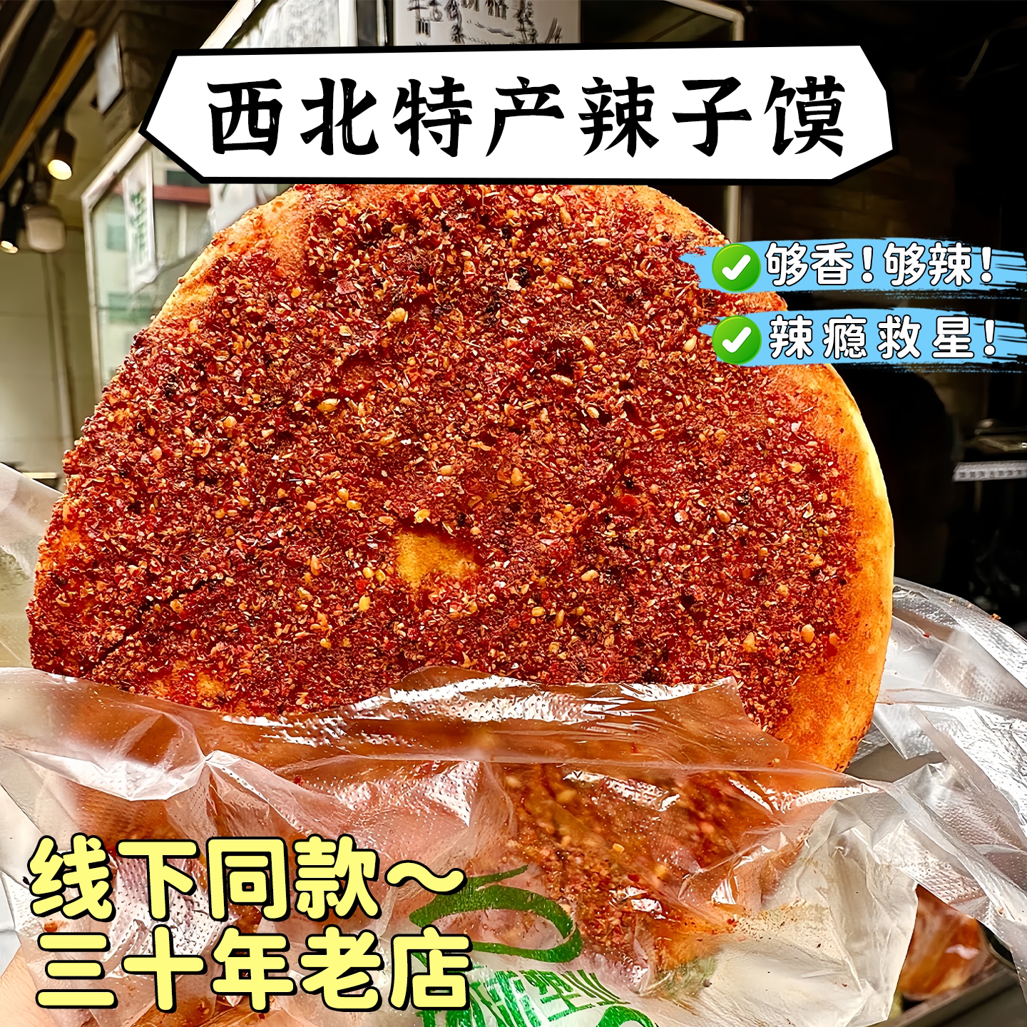 麻辣饼甘肃特色小吃手工辣子饼子烤馍馍兰州辣子饼各地好吃的特产