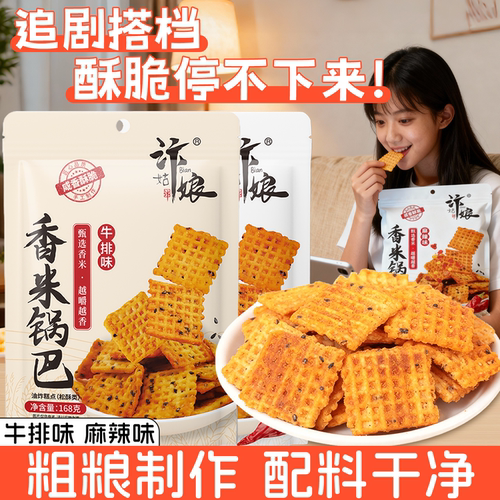 502姐妹汴姑娘香米锅巴网红爆款