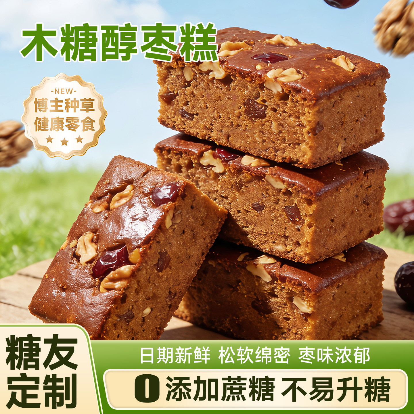 核桃枣糕老北京手工传统控糖蛋糕适合中老年人吃的各种健康小零食