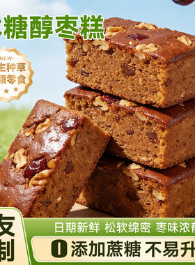 孕妇糖友放心0添加蔗糖代餐枣糕