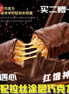 巧遇心太妃拉丝饼干俄罗斯风味涂层巧克力夹心能量棒（代可可脂）