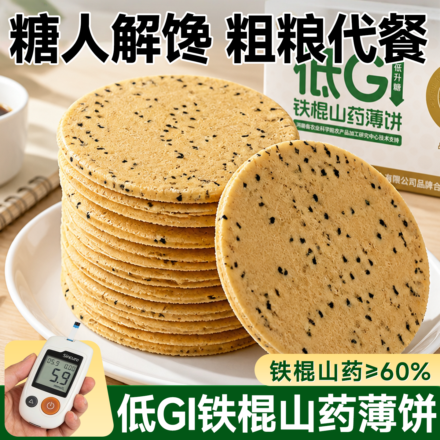 山药黑芝麻薄饼低gi食品独立装孕妇粗粮早餐饼干减脂解馋抗饿零食