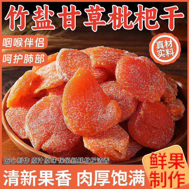 竹盐枇杷干无核琵琶干盐甘草冰糖干果喉肺润零食即食果脯云霄特产,零食/坚果/特产,蔬果干/香菇干/混合果干,淘宝优惠券,粉丝福利购,淘宝优惠卷