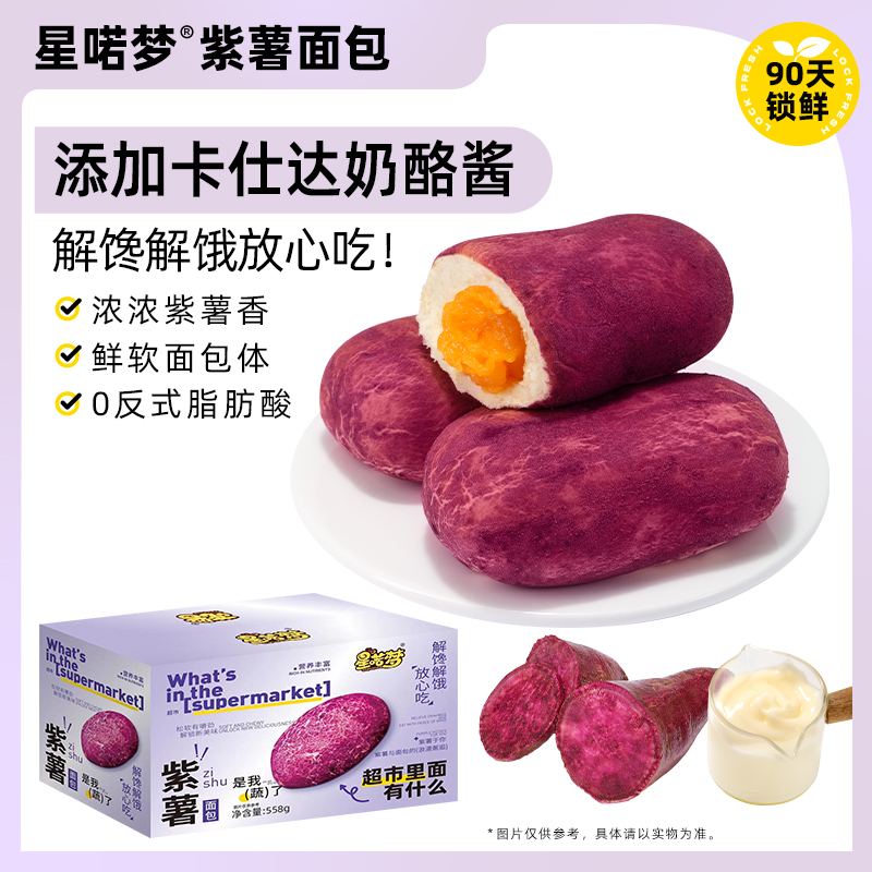 星喏梦网红紫薯面包夹心糕点特卖