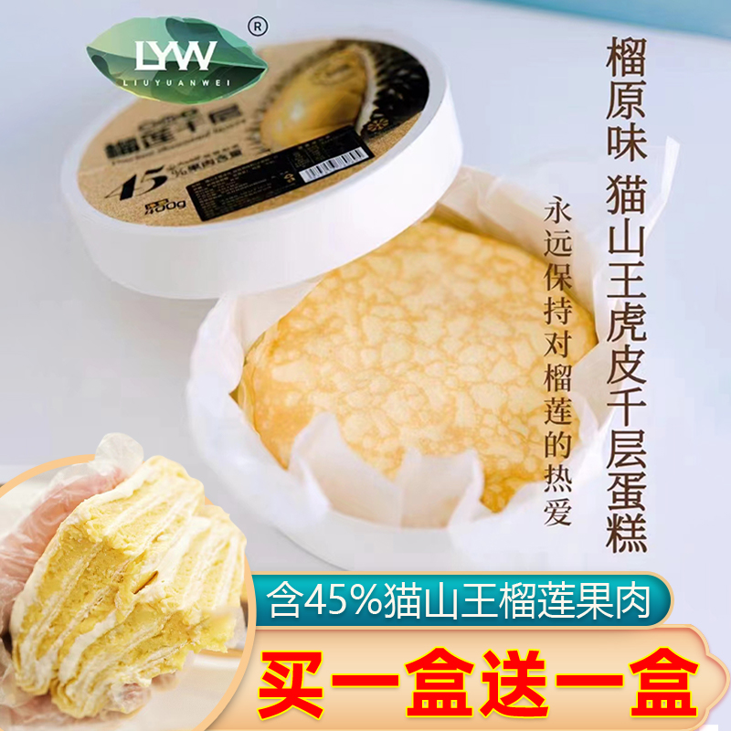 【买1盒送1盒】LYW猫山王榴莲虎皮千层蛋糕400g网红美食奶油甜品-封面