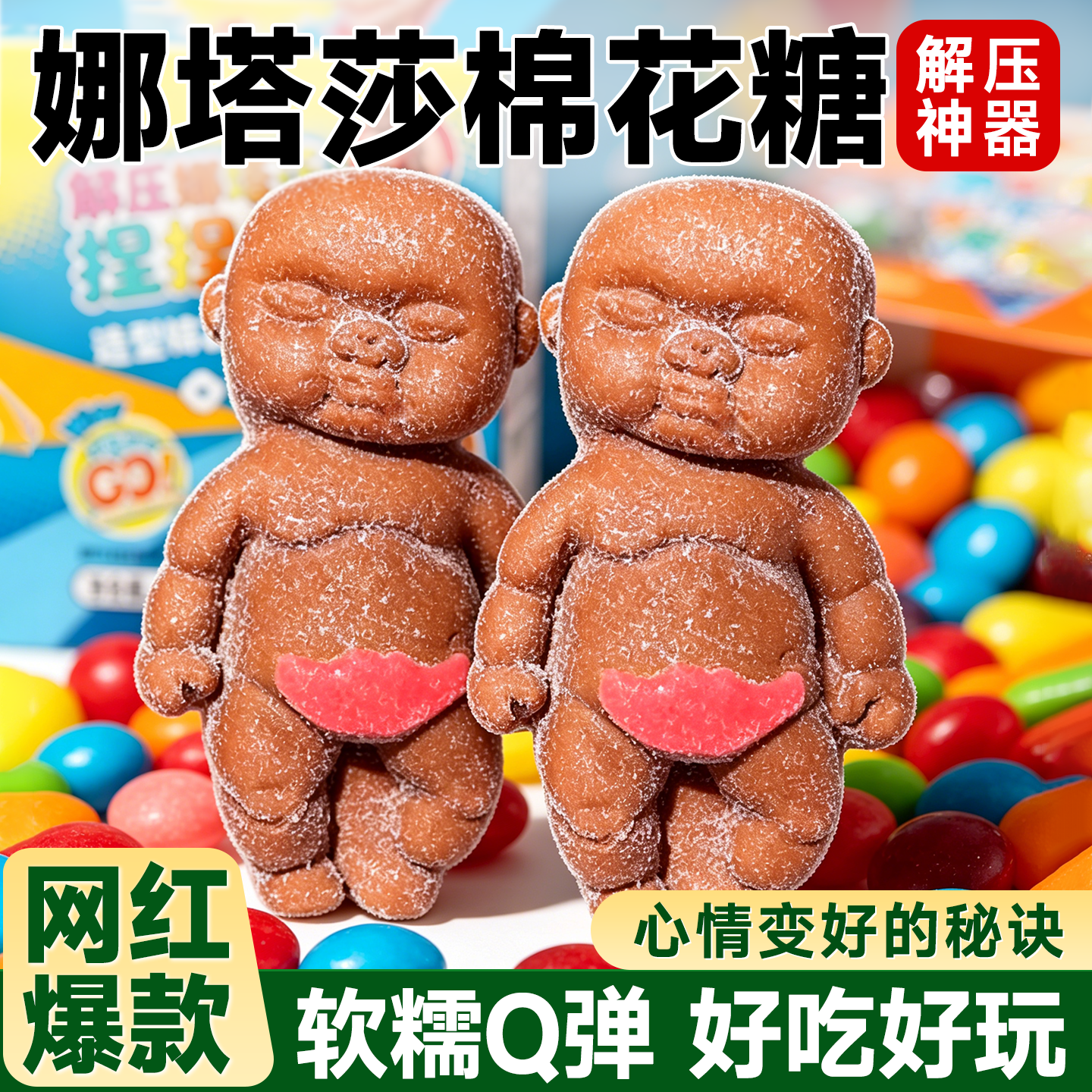 可以吃的娜塔莎软糖巧克力棉花糖捏捏乐创意糖果巨好吃网红小零食