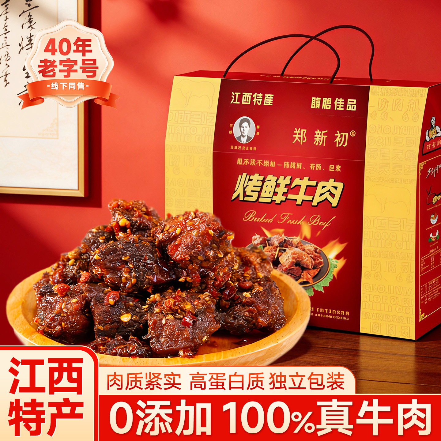 郑新初烤鲜牛肉江西特产零添加网红零食牛肉干2026新款年货礼盒