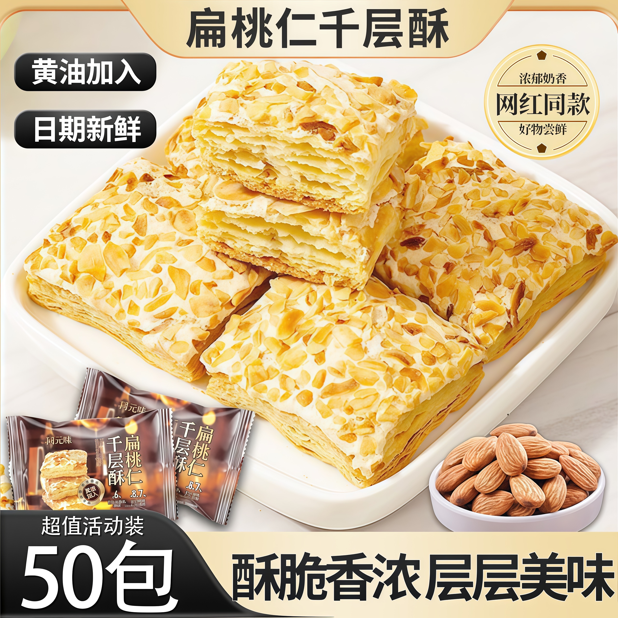 黄油扁桃仁千层酥早餐糕点小吃