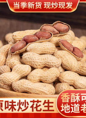 柴火炒原味花生农家铁锅带壳