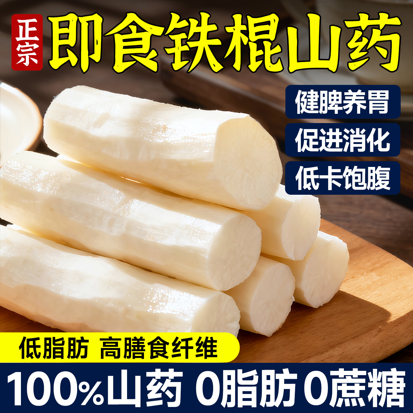 热销100万铁棍山药健身饱腹零食