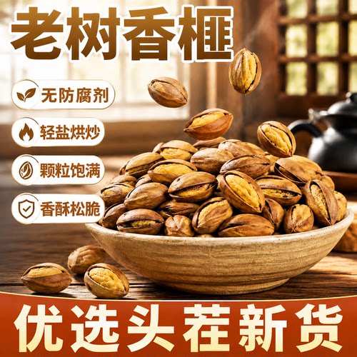 各大商超同款热销的开口老树香榧