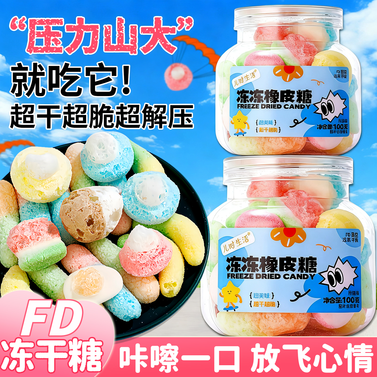 高颜值解压冻干橡皮糖混合水果味