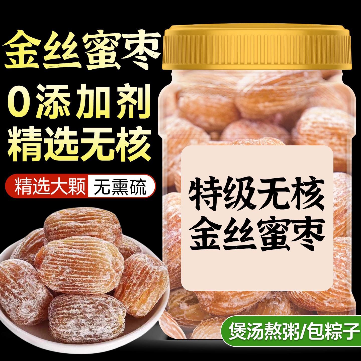 蜜枣金丝干蜜枣无核山西高端特产新鲜蜜枣蜜饯即食熬粥煲汤甜品