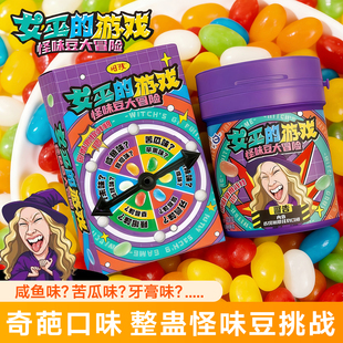 女巫的毒药糖果怪味豆奶糖大冒险2025热卖游戏转盘整蛊食玩酸糖