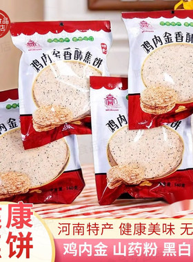 传统工艺鸡内金茯苓山药焦饼健康零食黑芝麻薄饼酥脆焦馍河南特产
