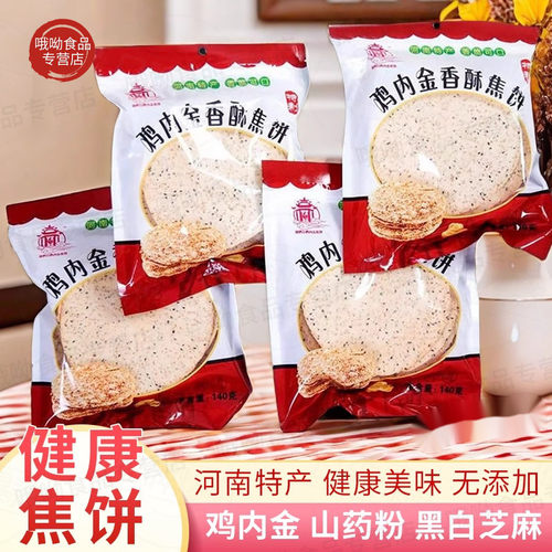 鸡内金茯苓黑芝麻焦饼馍河南特产