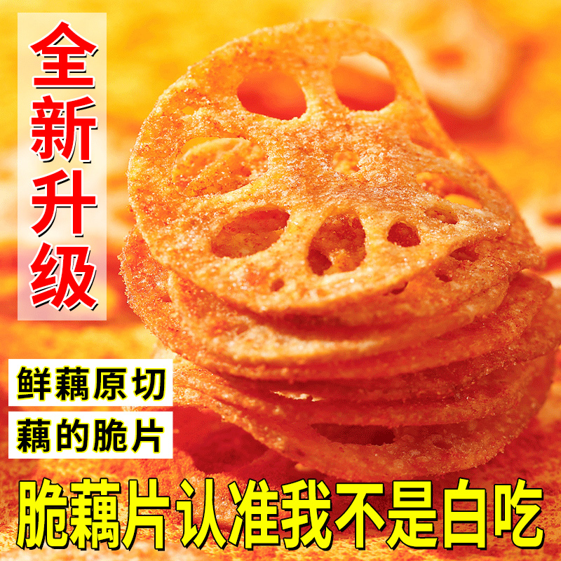 我是不白吃藕的脆片网红休闲零食