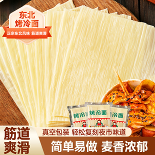 烤冷面东北烤冷面面皮家庭装早餐半成品速食送专用酱烤冷面片家用
