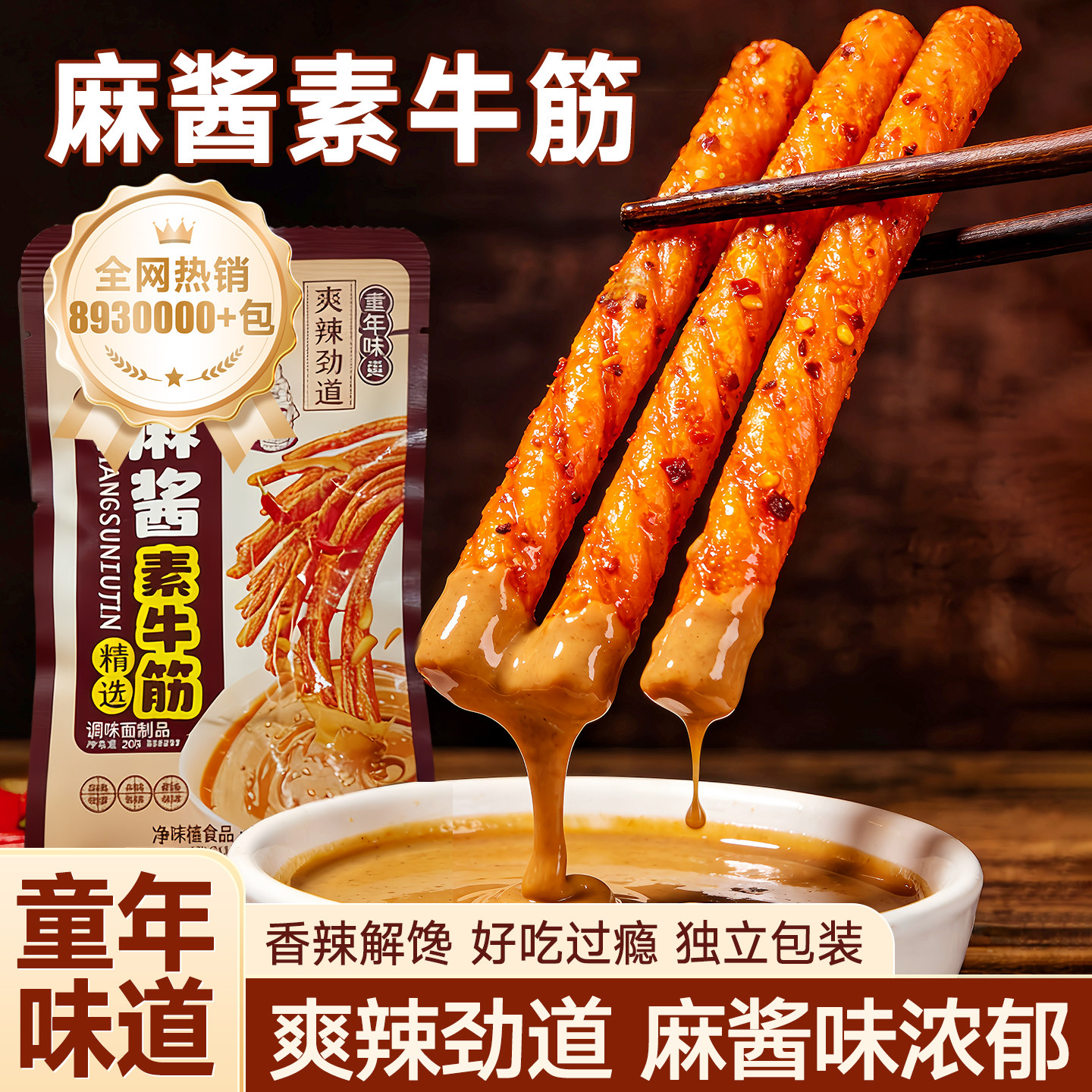 麻酱素牛筋网红爆款独立包装辣条儿时经典怀旧小吃商用批发零食