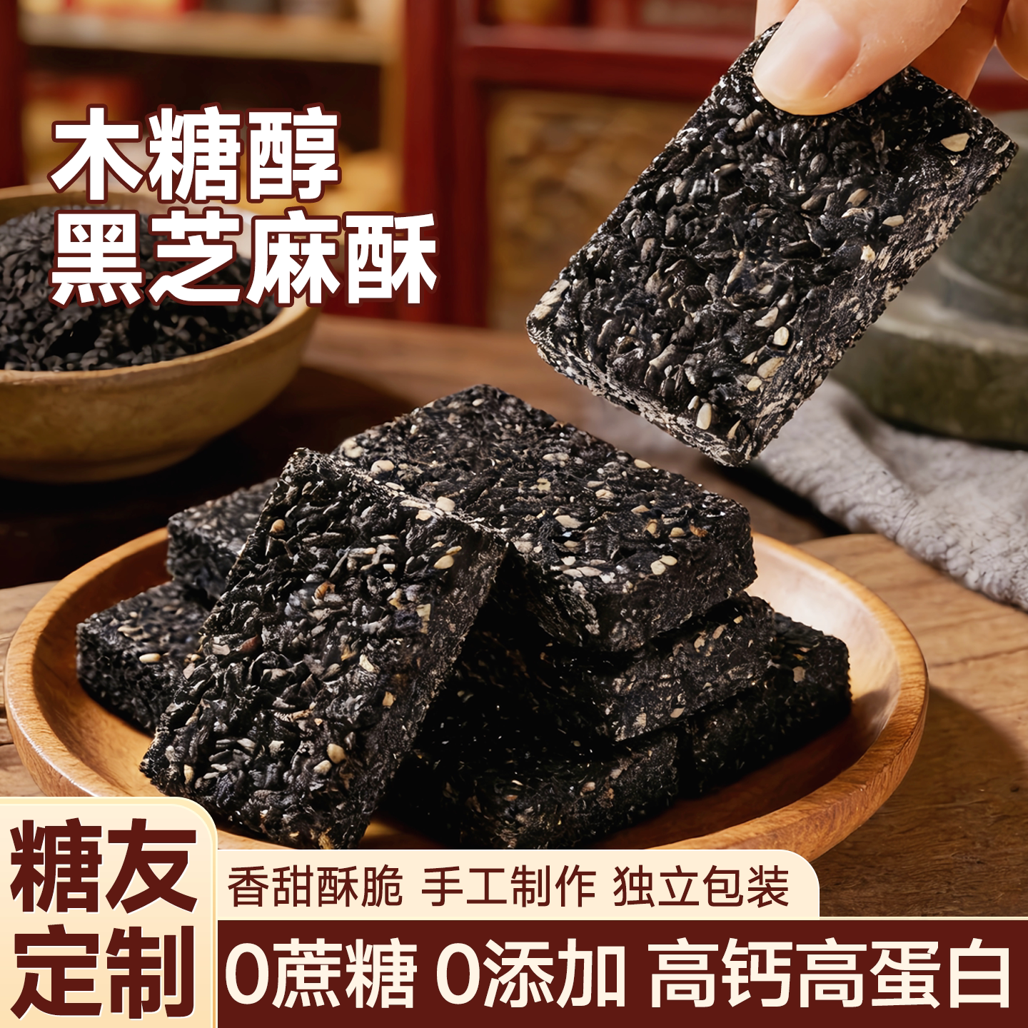 黑芝麻片木糖醇黑芝麻酥手工芝麻糖无糖糕点女生爱吃的高端零食