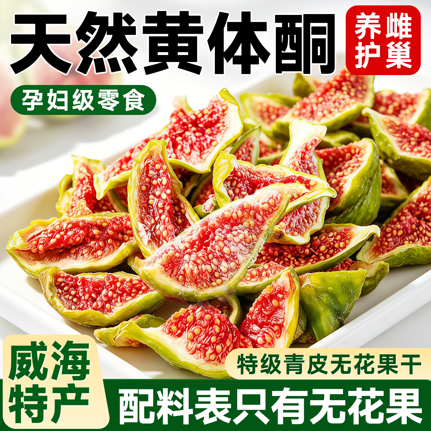 无花果干泡水芭劳奈青皮布兰瑞克黄皮无花果干孕妇儿童健康零食