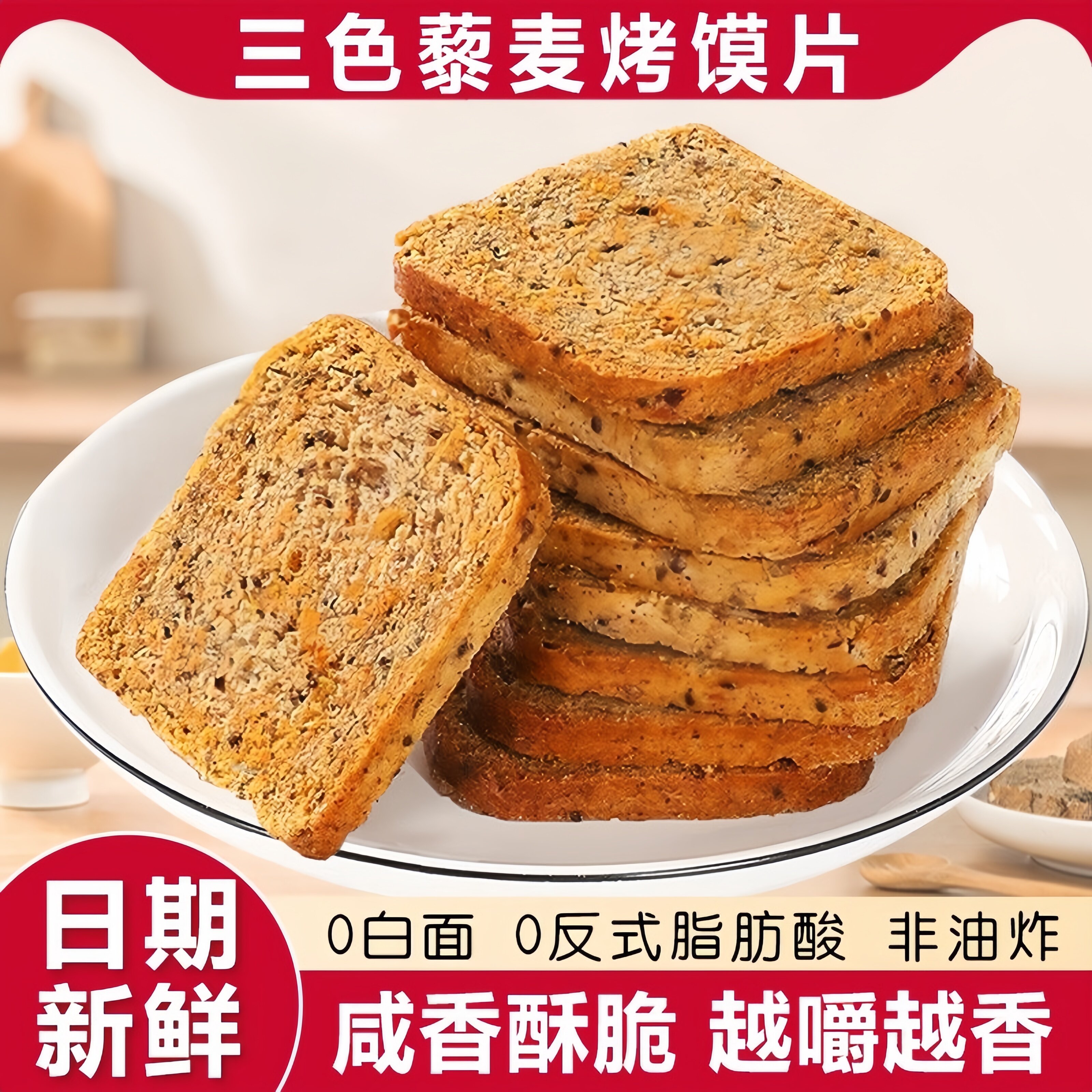 全麦烤馍片三色藜麦馍片原味椒盐香酥饼干馒头片办公休闲解馋零食