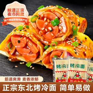 烤冷面东北烤冷面面皮片家庭装早餐半成品速食送专用酱烤冷面商用