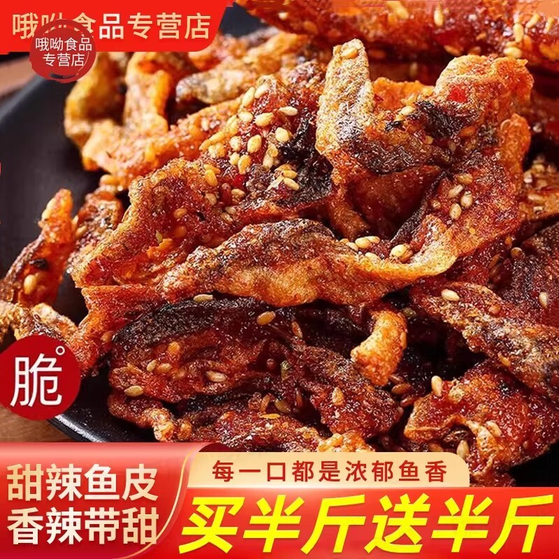 香辣鳕鱼皮香脆鱼皮香辣鱼皮甜辣鱼皮鳕鱼皮海味零食鱼皮开袋即食