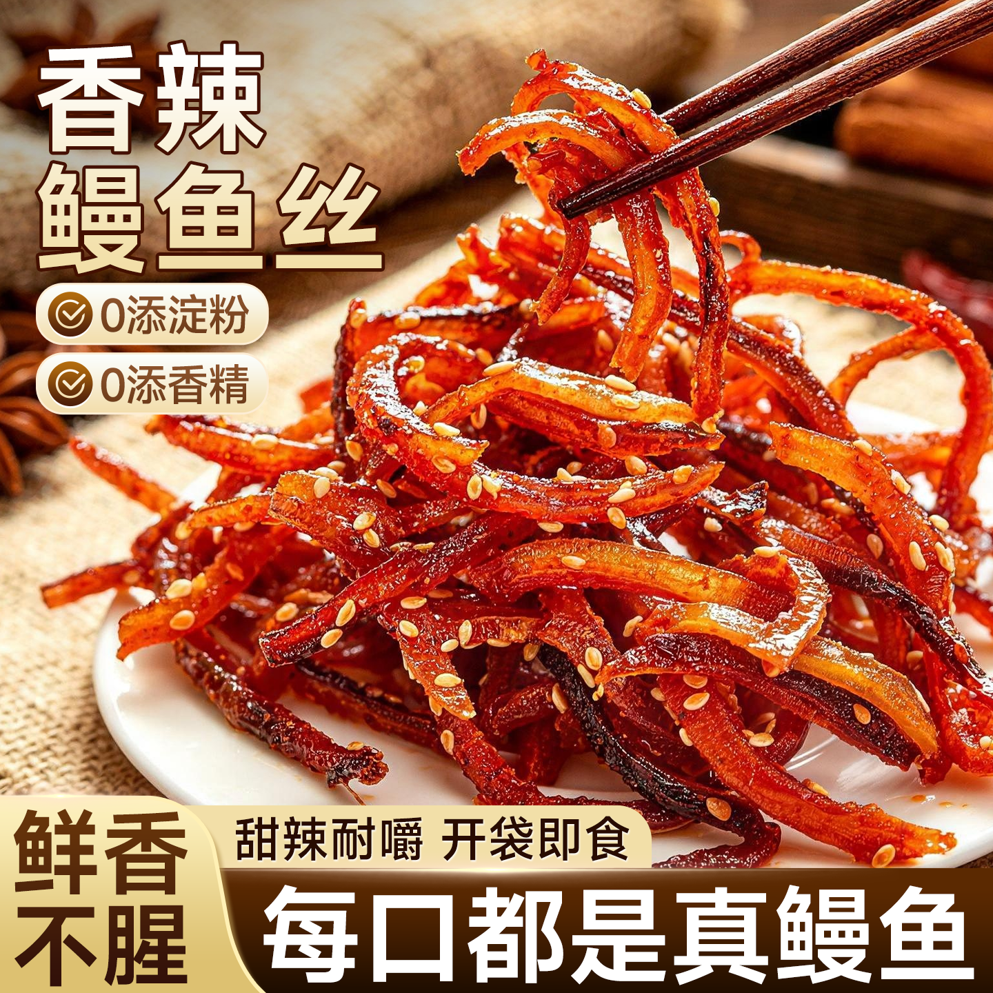 鳗鱼丝舟山特产香辣鳗鱼干开罐即食蜜汁甜辣小鱼干巨好吃的小零食