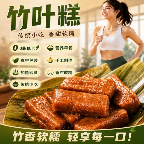 商超热卖王竹叶糕0脂黄粑速食
