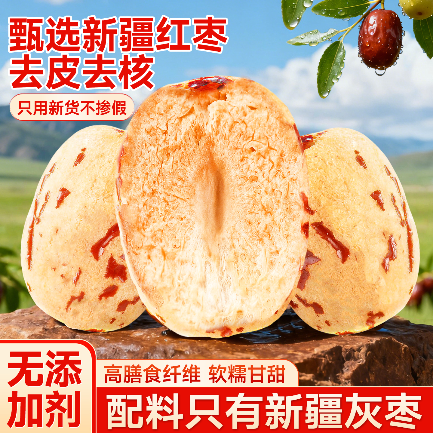 【商超同款】去皮去核红枣补气血