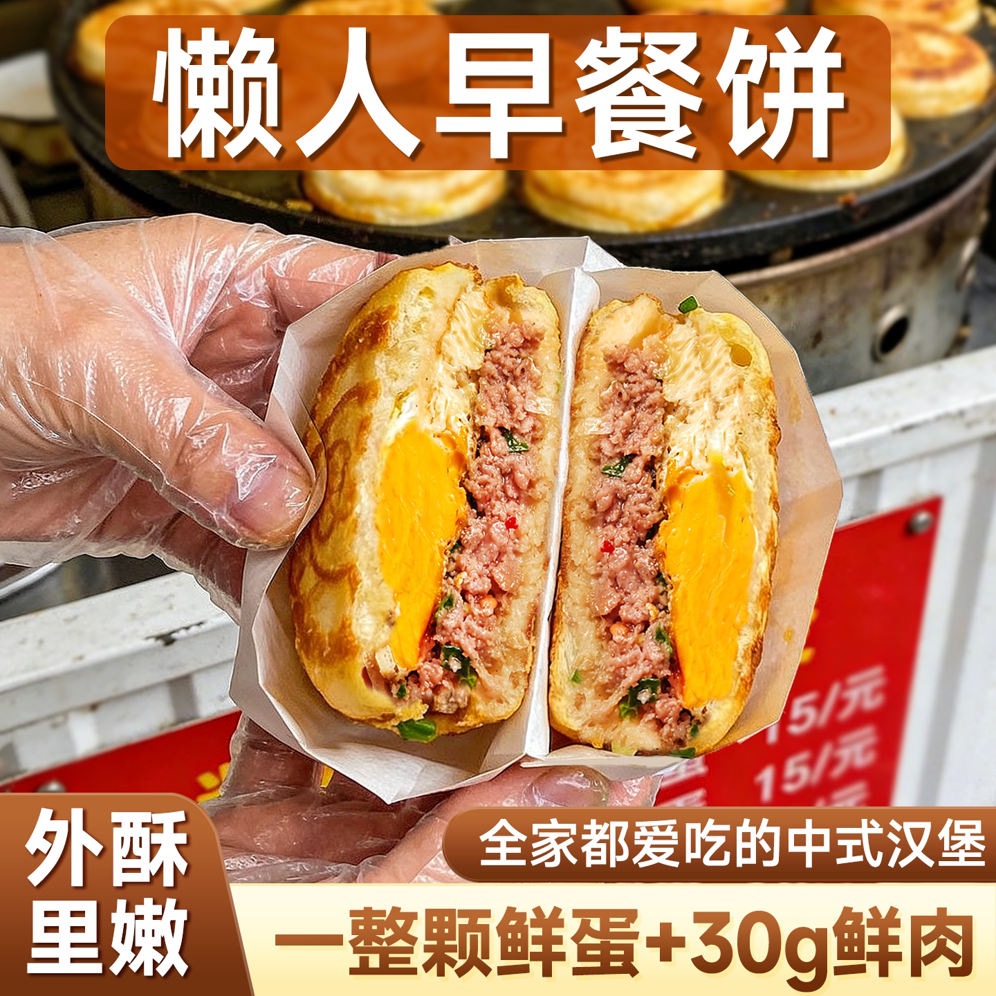 夜市摊同款肉蛋堡干净卫生无添加图片