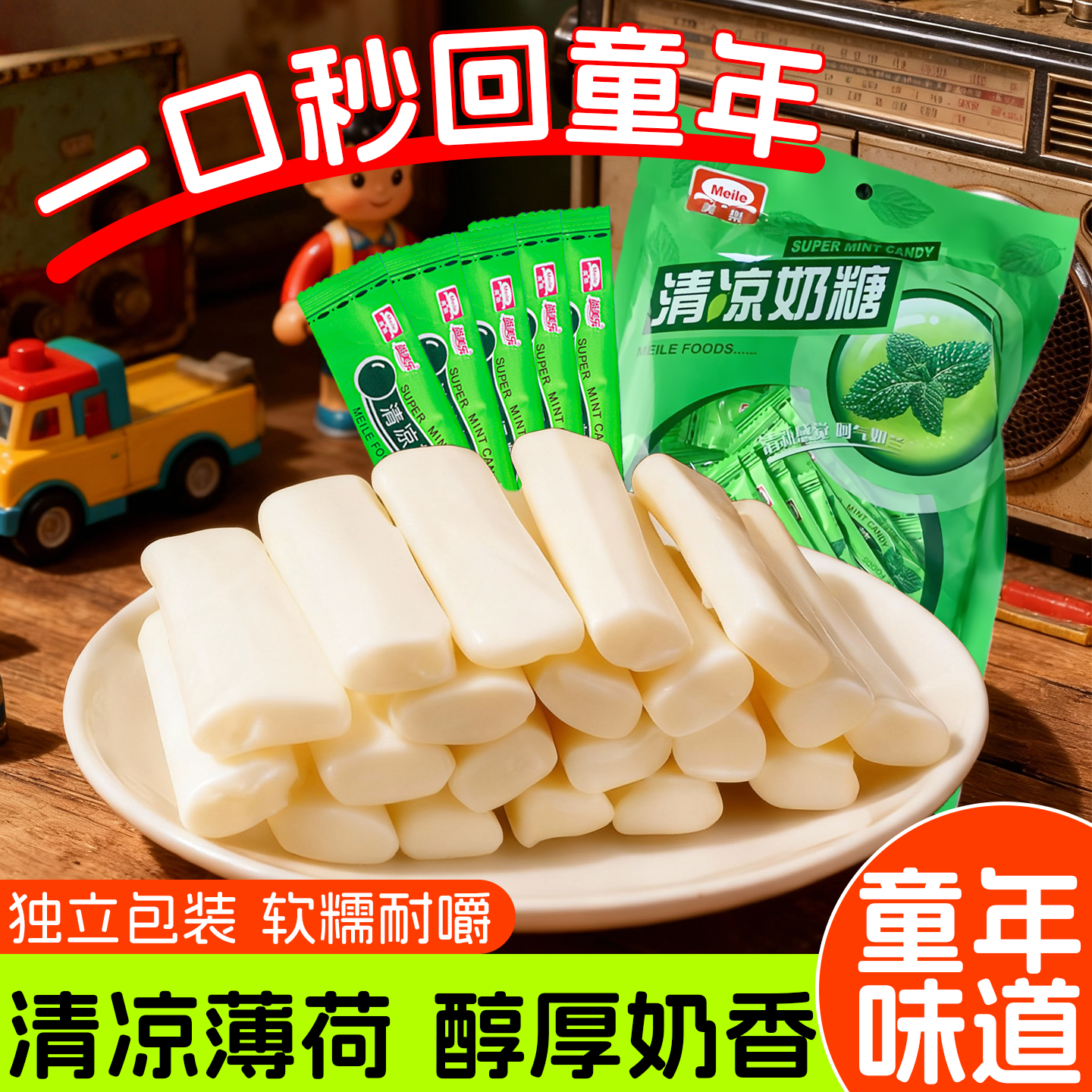 清凉奶糖老式薄荷软糖清新口气