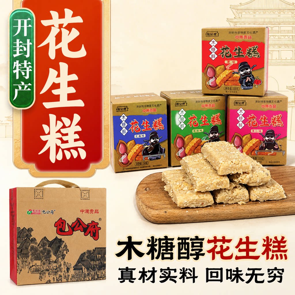 开封花生糕非遗木糖醇老式糕点解馋花生酥礼盒糖人专用控糖食物