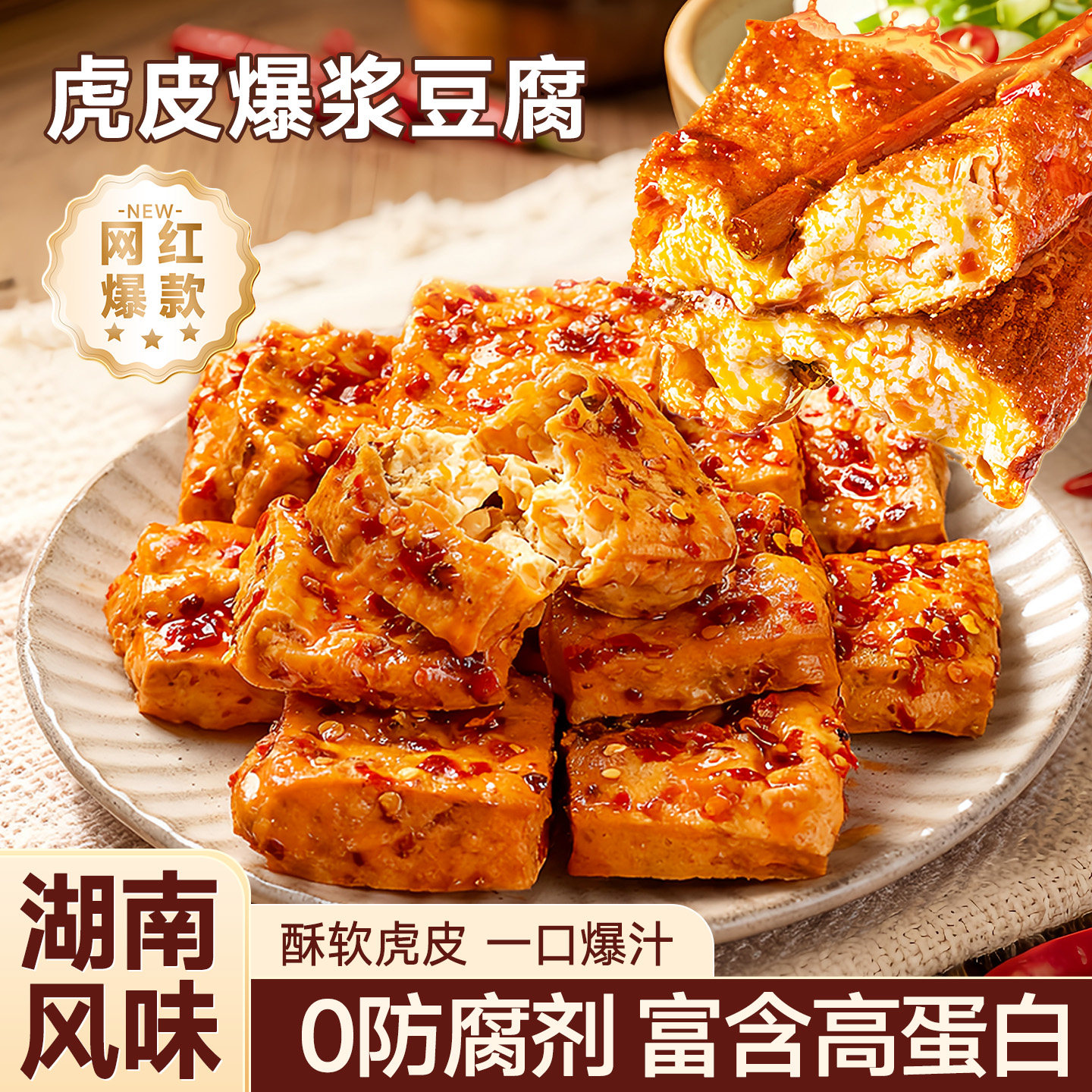 爆汁虎皮豆干湖南特产开袋即食香辣豆腐干特别好吃的网红休闲零食
